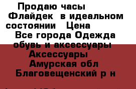 Продаю часы U-Boat ,Флайдек, в идеальном состоянии › Цена ­ 90 000 - Все города Одежда, обувь и аксессуары » Аксессуары   . Амурская обл.,Благовещенский р-н